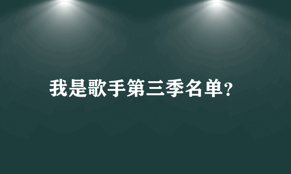 我是歌手第三季名单？