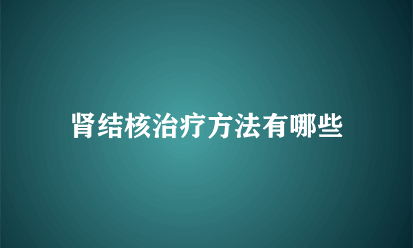 肾结核治疗方法有哪些