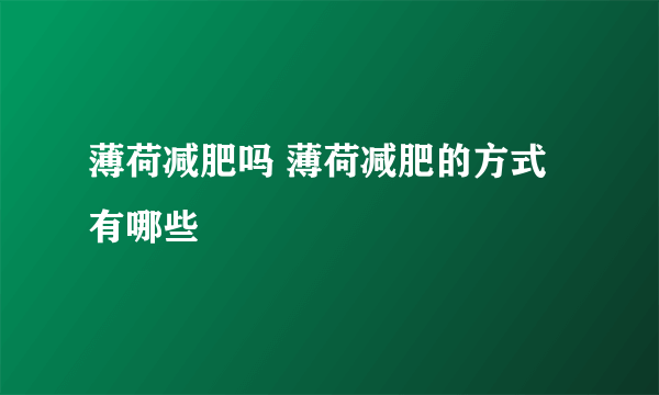 薄荷减肥吗 薄荷减肥的方式有哪些