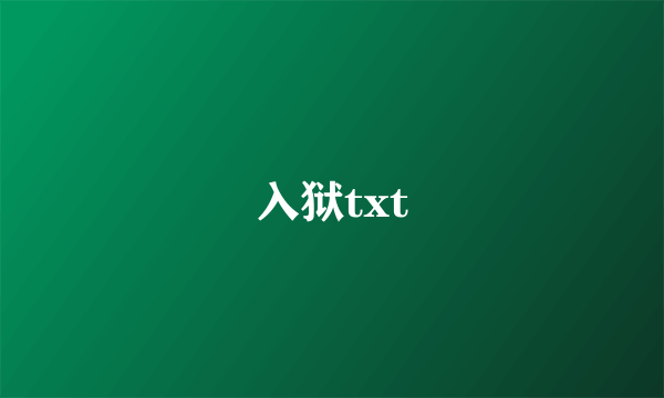 入狱txt