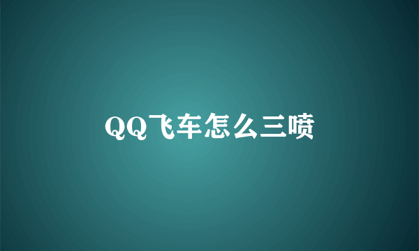 QQ飞车怎么三喷