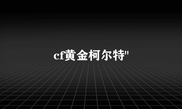 cf黄金柯尔特