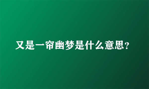 又是一帘幽梦是什么意思？