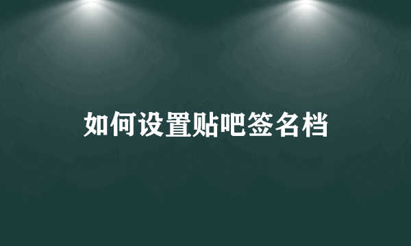 如何设置贴吧签名档