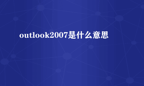 outlook2007是什么意思