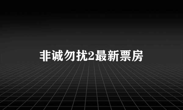 非诚勿扰2最新票房