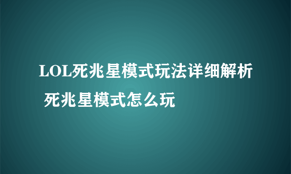 LOL死兆星模式玩法详细解析 死兆星模式怎么玩