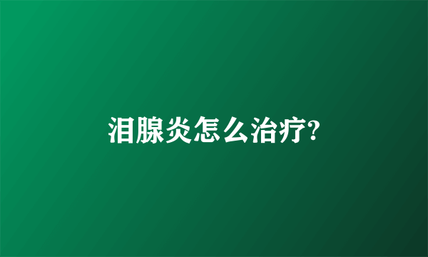 泪腺炎怎么治疗?