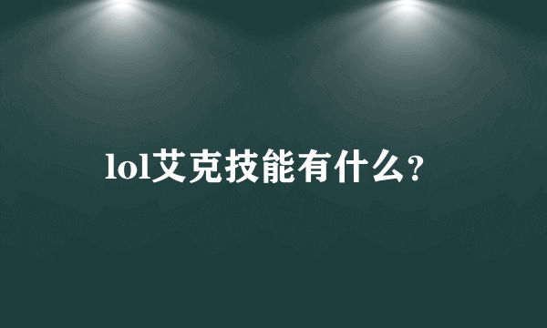 lol艾克技能有什么？