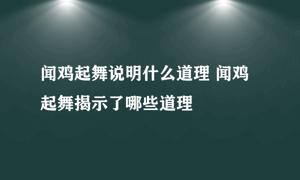 闻鸡起舞说明什么道理 闻鸡起舞揭示了哪些道理