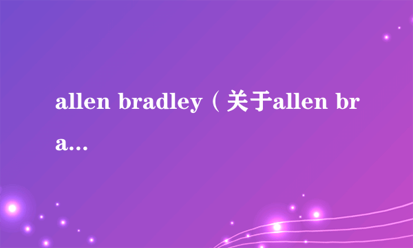 allen bradley（关于allen bradley的简介）