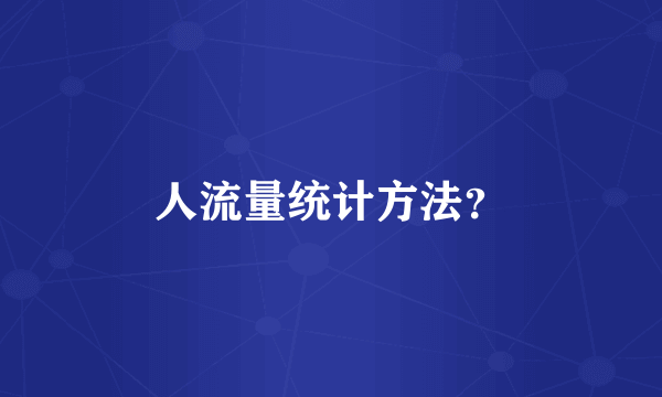 人流量统计方法？