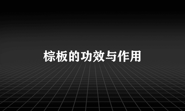 棕板的功效与作用