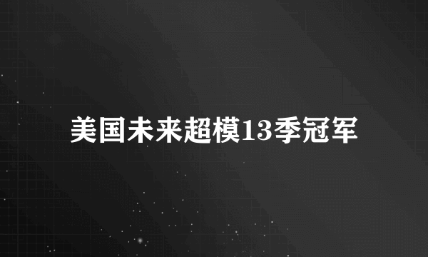 美国未来超模13季冠军