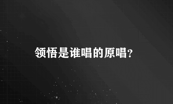 领悟是谁唱的原唱？