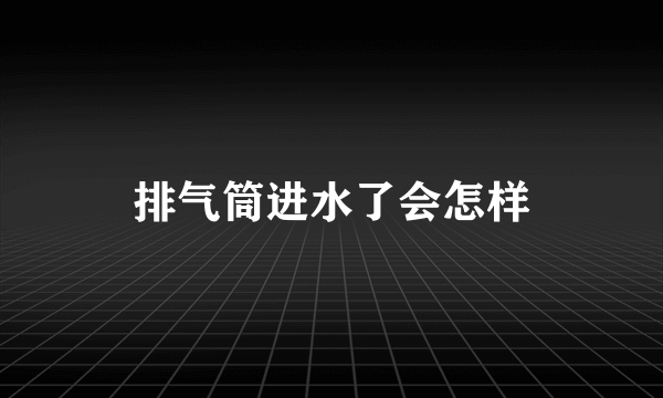 排气筒进水了会怎样