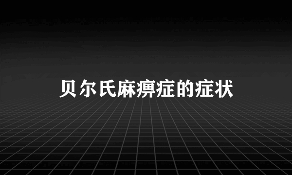 贝尔氏麻痹症的症状