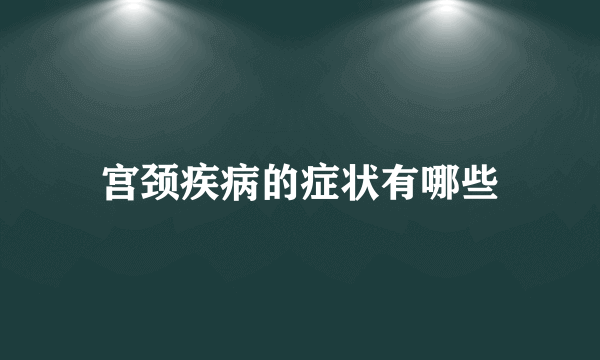 宫颈疾病的症状有哪些