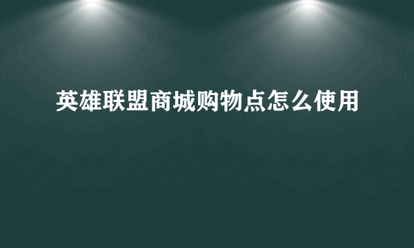 英雄联盟商城购物点怎么使用