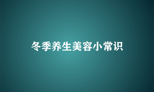 冬季养生美容小常识