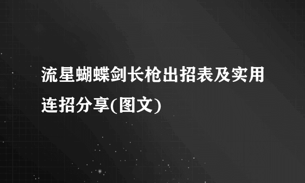 流星蝴蝶剑长枪出招表及实用连招分享(图文)