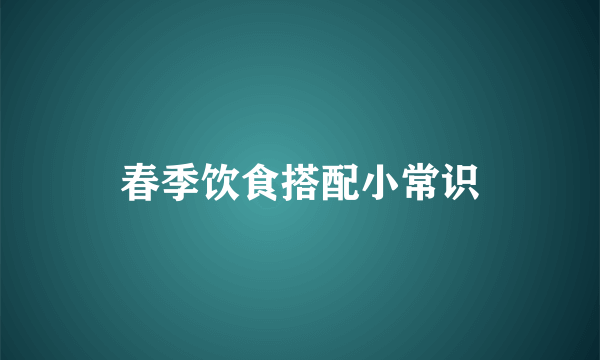 春季饮食搭配小常识