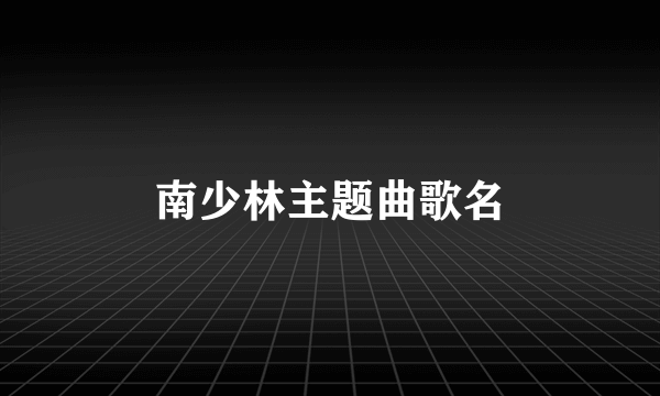 南少林主题曲歌名