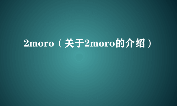 2moro（关于2moro的介绍）