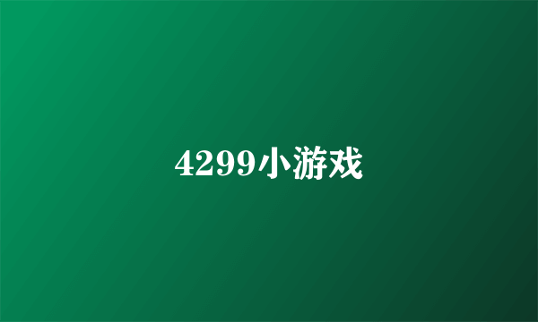 4299小游戏