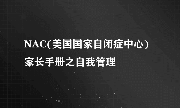 NAC(美国国家自闭症中心)家长手册之自我管理