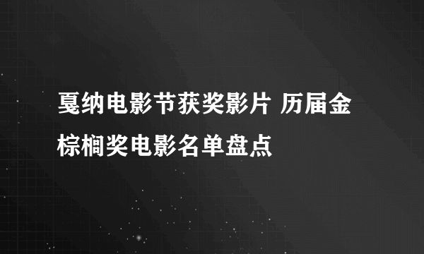 戛纳电影节获奖影片 历届金棕榈奖电影名单盘点