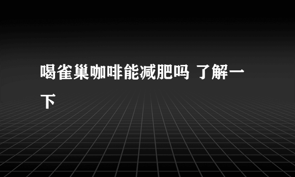 喝雀巢咖啡能减肥吗 了解一下