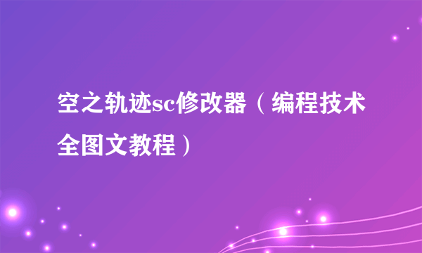 空之轨迹sc修改器（编程技术全图文教程）