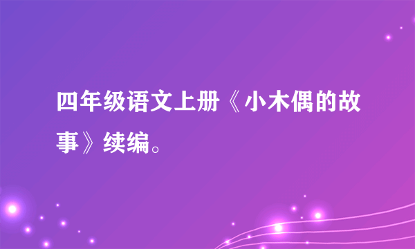 四年级语文上册《小木偶的故事》续编。