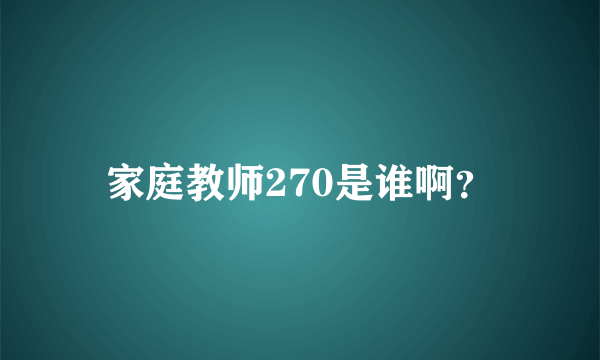 家庭教师270是谁啊？