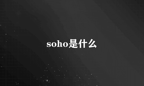 soho是什么