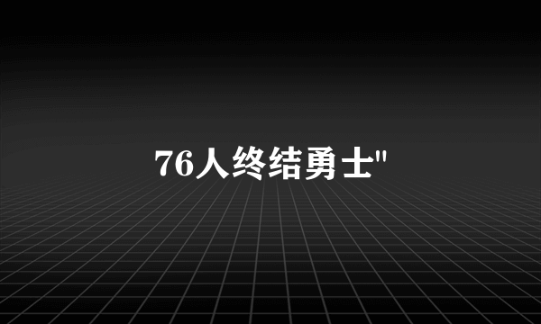 76人终结勇士