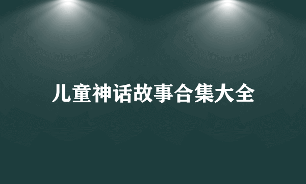 儿童神话故事合集大全