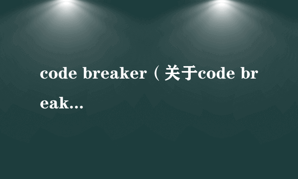 code breaker（关于code breaker的简介）