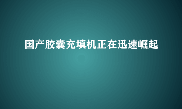 国产胶囊充填机正在迅速崛起