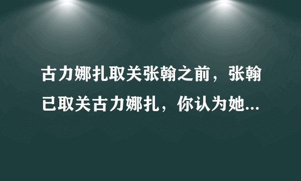 古力娜扎取关张翰之前，张翰已取关古力娜扎，你认为她现在才取关张翰是什么原因？