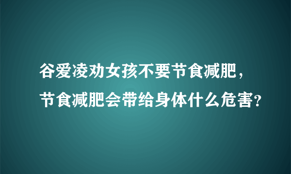 谷爱凌劝女孩不要节食减肥，节食减肥会带给身体什么危害？