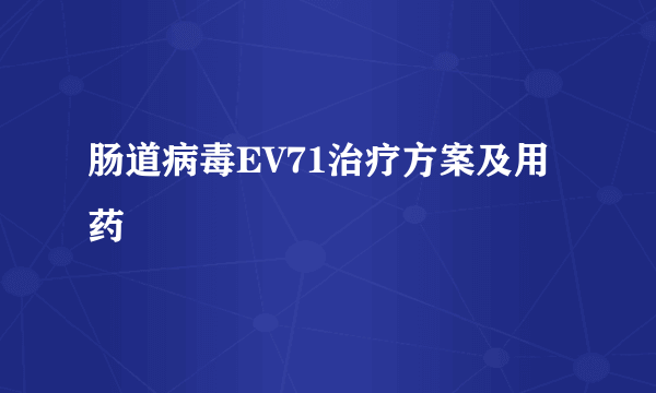 肠道病毒EV71治疗方案及用药