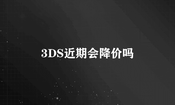 3DS近期会降价吗