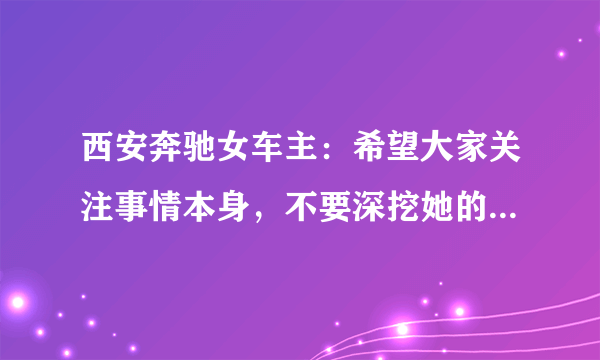 西安奔驰女车主：希望大家关注事情本身，不要深挖她的个人生活