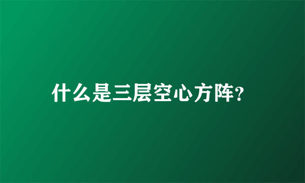 什么是三层空心方阵？