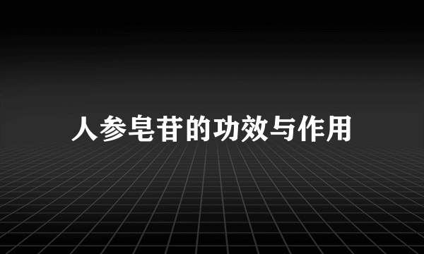 人参皂苷的功效与作用