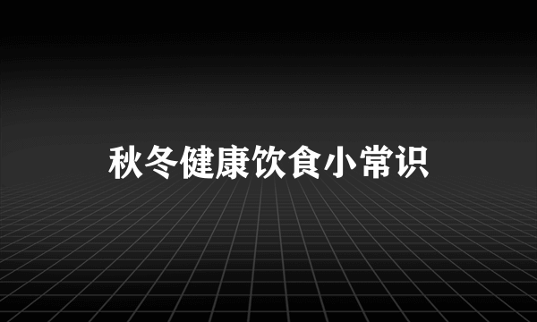 秋冬健康饮食小常识