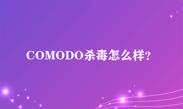 COMODO杀毒怎么样？