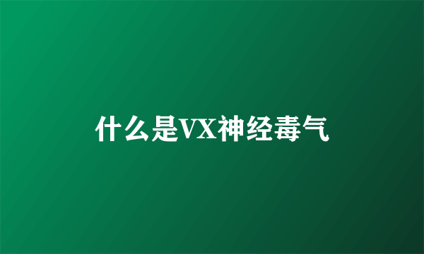 什么是VX神经毒气